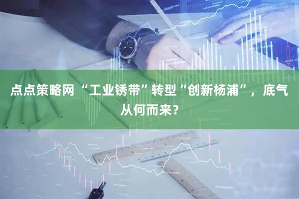 点点策略网 “工业锈带”转型“创新杨浦”，底气从何而来？