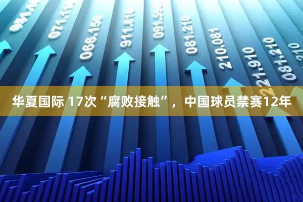 华夏国际 17次“腐败接触”，中国球员禁赛12年