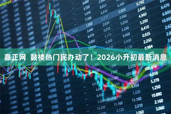 嘉正网  鼓楼热门民办动了！2026小升初最新消息