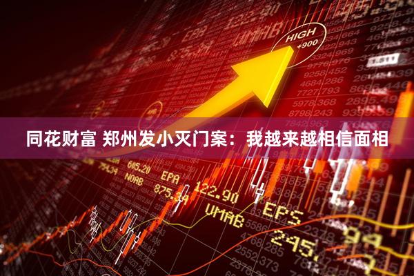 同花财富 郑州发小灭门案：我越来越相信面相