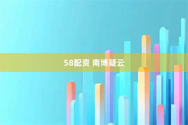 58配资 南博疑云