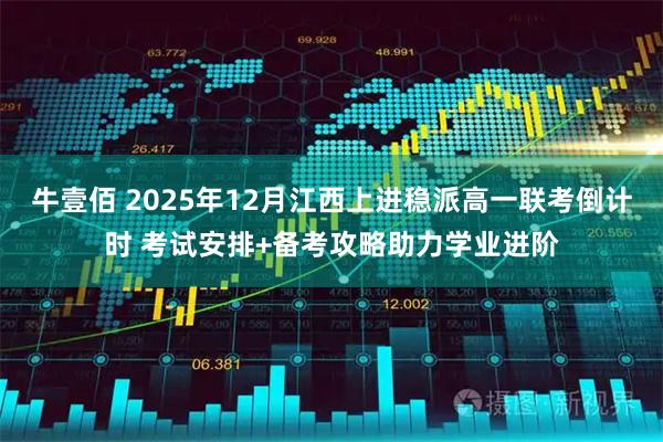 牛壹佰 2025年12月江西上进稳派高一联考倒计时 考试安排+备考攻略助力学业进阶