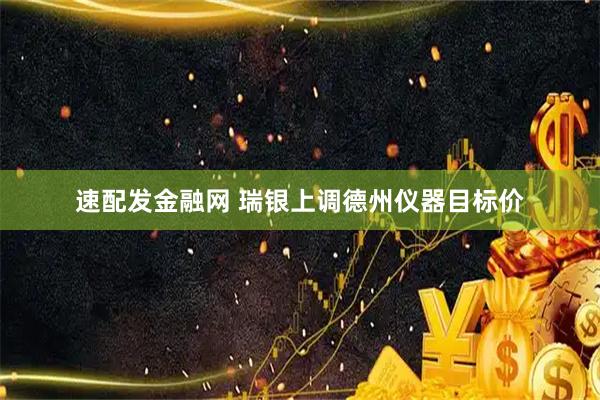 速配发金融网 瑞银上调德州仪器目标价